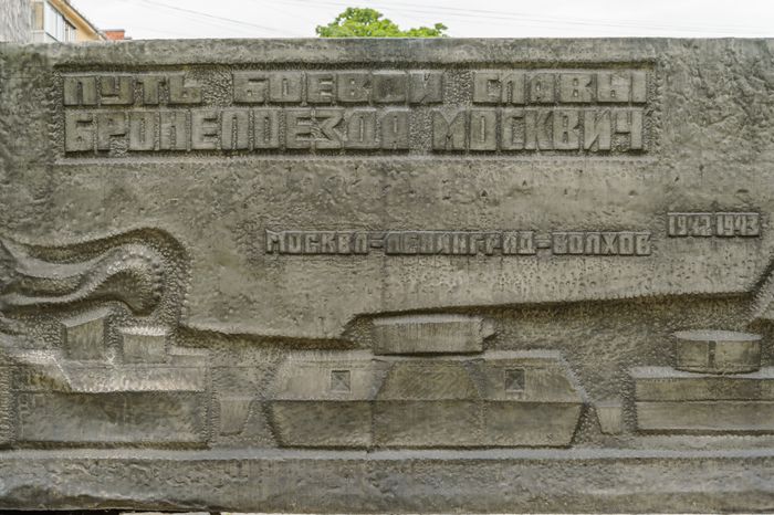 Памятник Строителям и бойцам бронепоезда Москвич