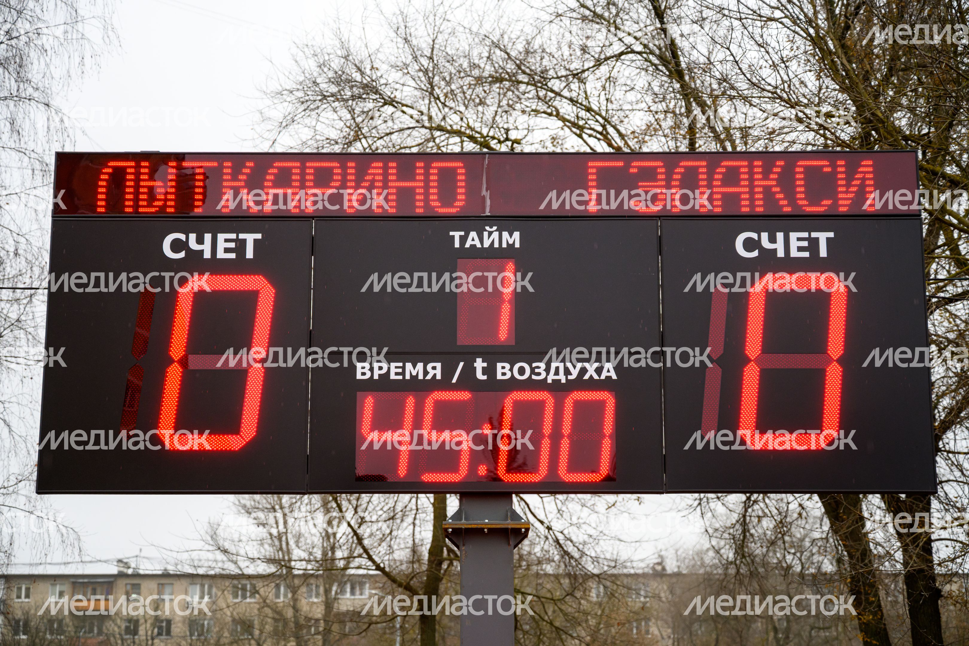 Табло стадиона «Труд» в поселке Малаховка округа Люберцы после реконструкции Табло стадиона «Труд» в поселке Малаховка округа Люберцы после реконструкции
