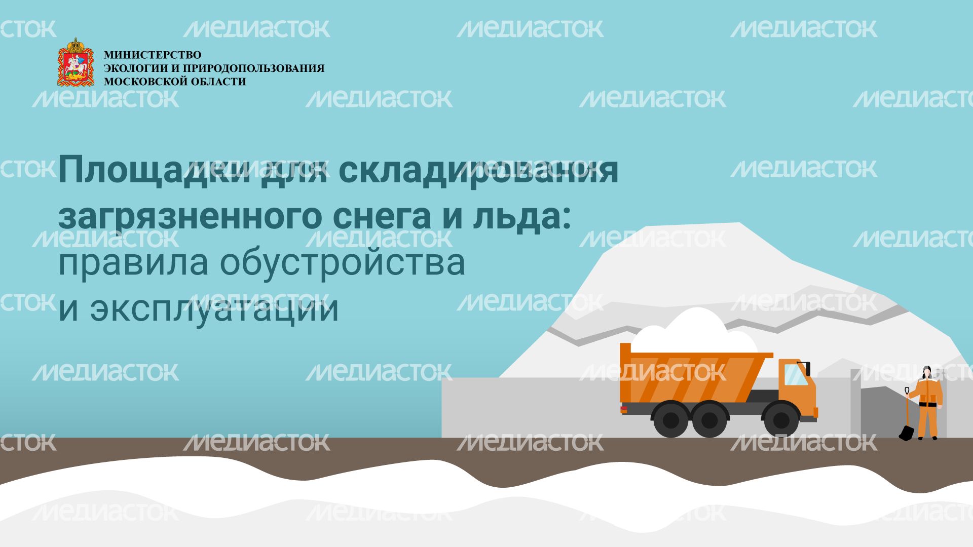 Площадки для снега и льда горизонталь (1).png