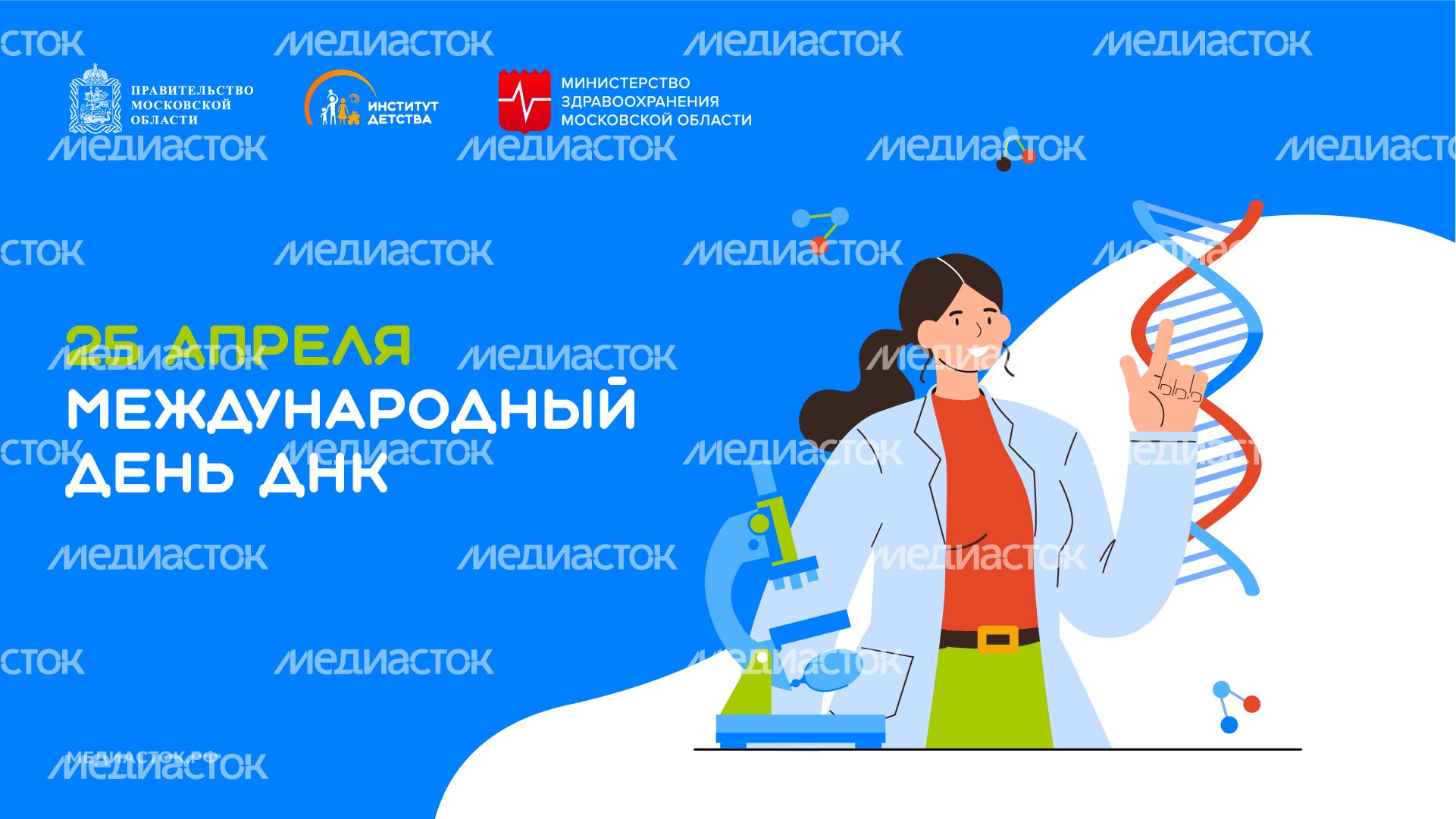 Международный день ДНК горизонталь 01 Международный день ДНК горизонталь 01