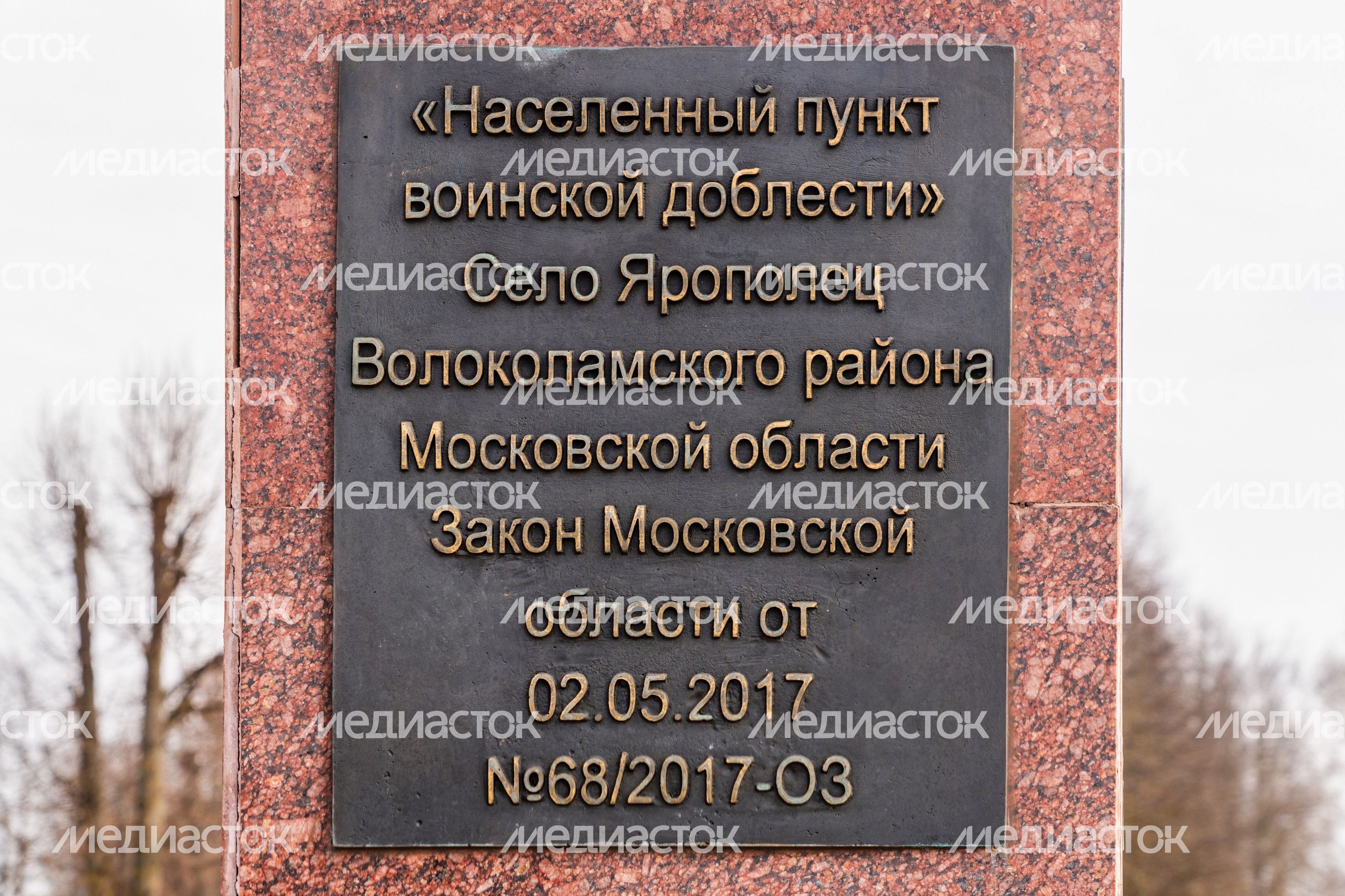 Стела «Населенный пункт воинской доблести» в селе Ярополец Волоколамского округа Стела «Населенный пункт воинской доблести» в селе Ярополец Волоколамского округа