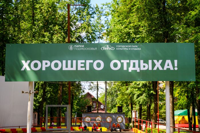 Городской парк культуры и отдыха «Пегас» в Егорьевске в 2025 году отмечает 150-летие