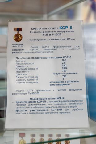 Музей создания крылатых ракет