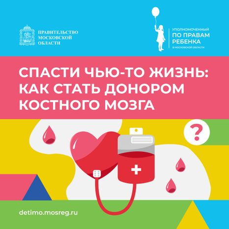 как_стать_донором_костного_мозга_квадрат_01.jpg
