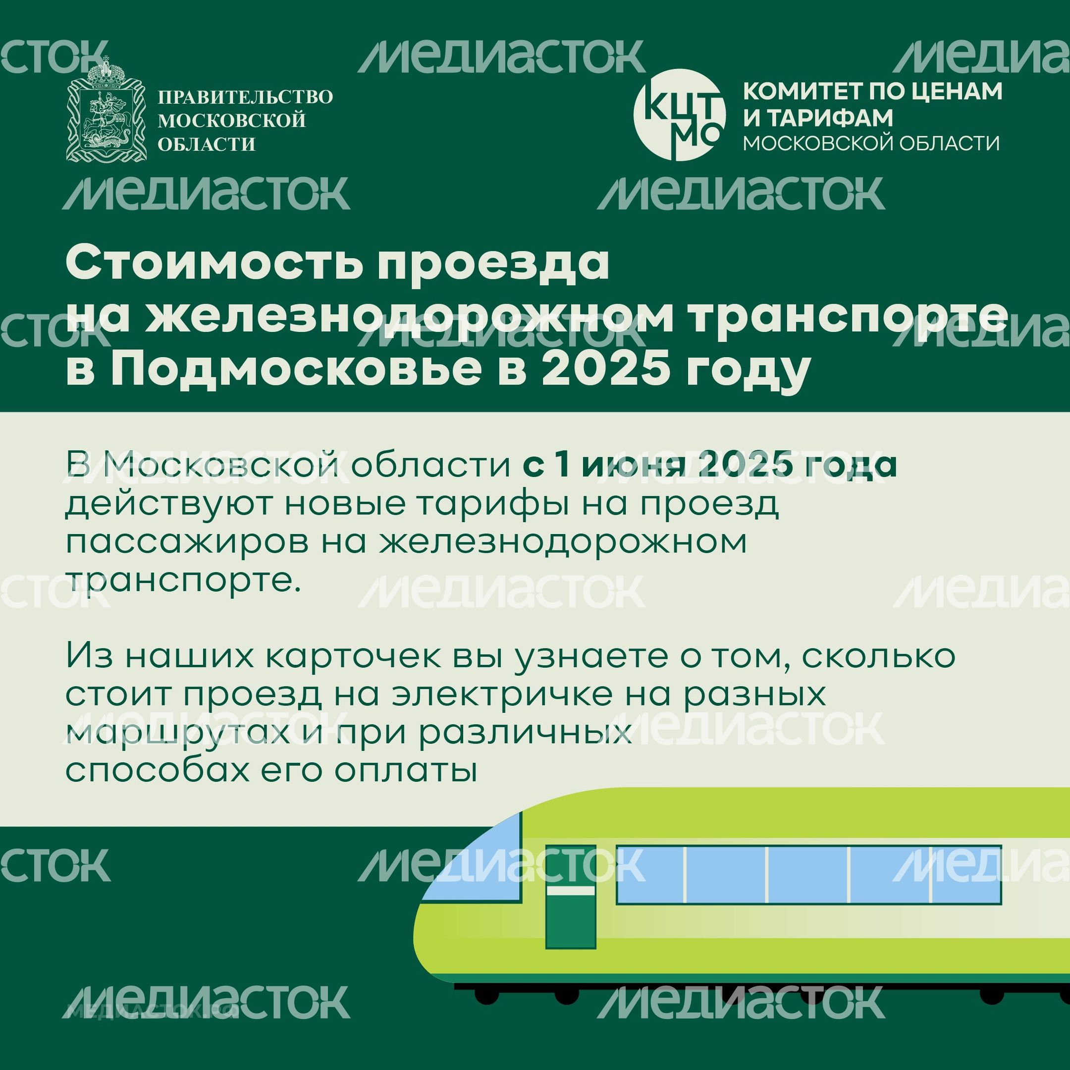 Стоимость проезда в железнодорожном транспорте в Подмосковье в 2025 году Стоимость проезда в железнодорожном транспорте в Подмосковье в 2025 году