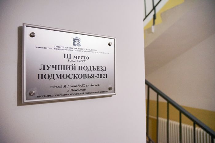 Раменское. Лучший подъезд Московской области