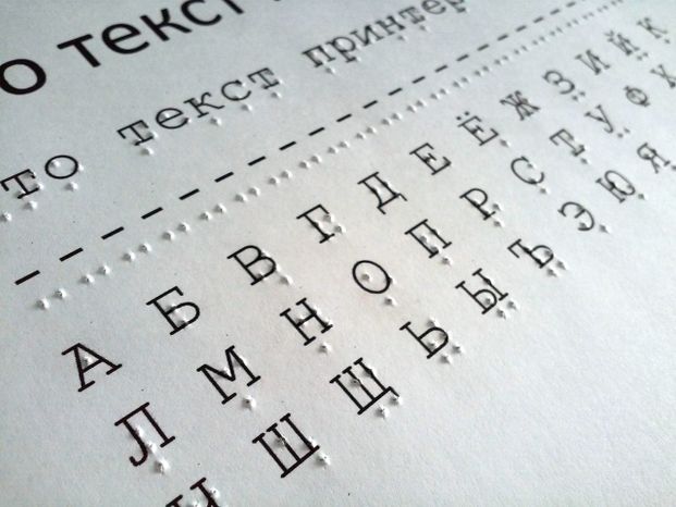 Шрифт Брайля для незрячих людей