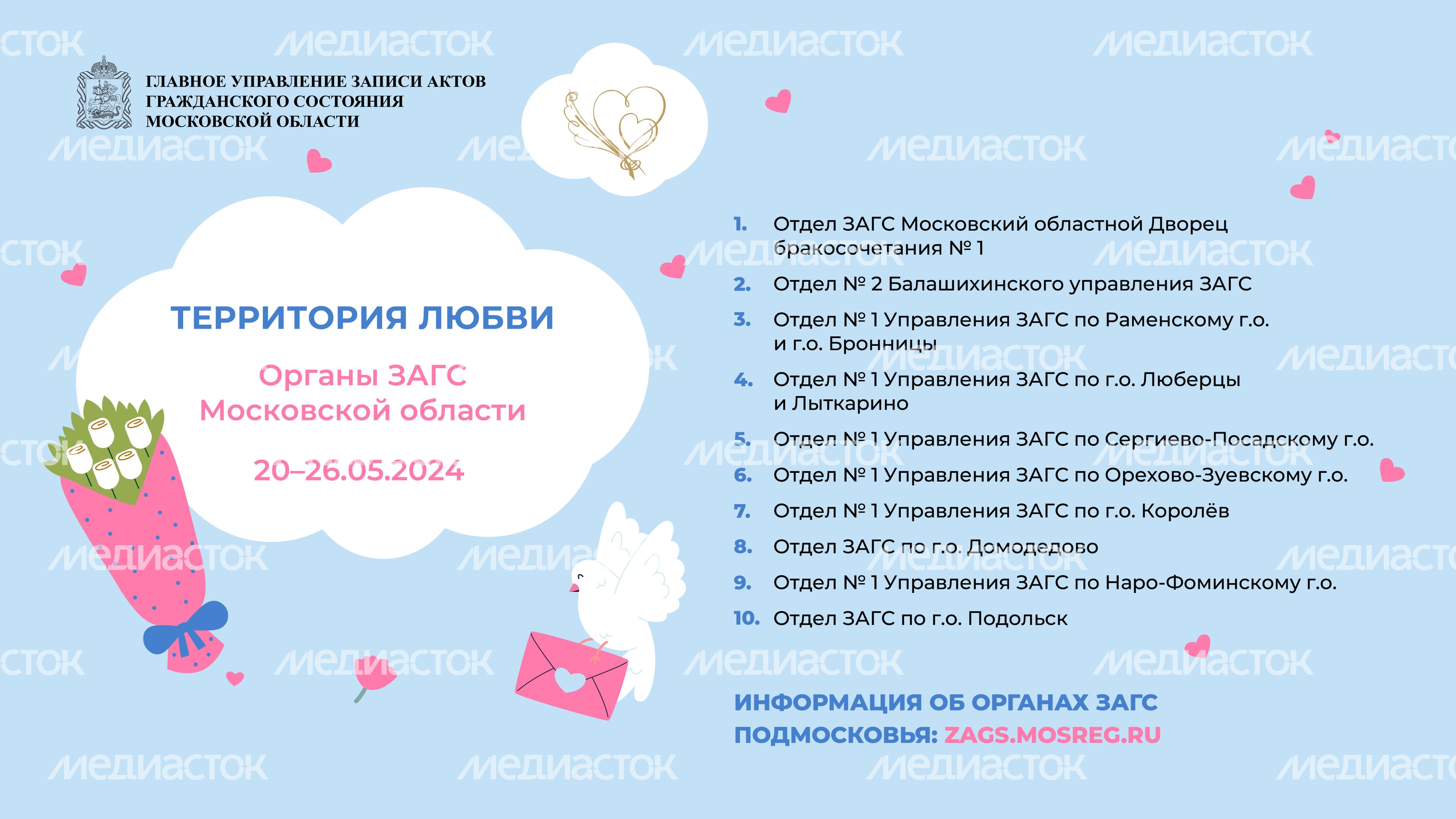 Территория любви Органы Загс Московской области горизонт