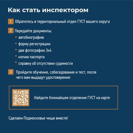 Как стать внештатным инспектором ГУСТ