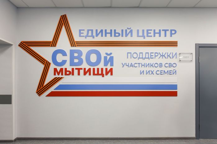 Единый центр поддержки участников СВО и их семей на улице Мира в Мытищах