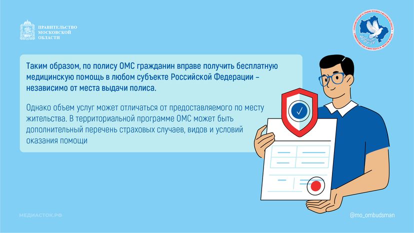 Доступна ли владельцу полиса ОМС медицинская помощь по месту пребывания горизонталь 03