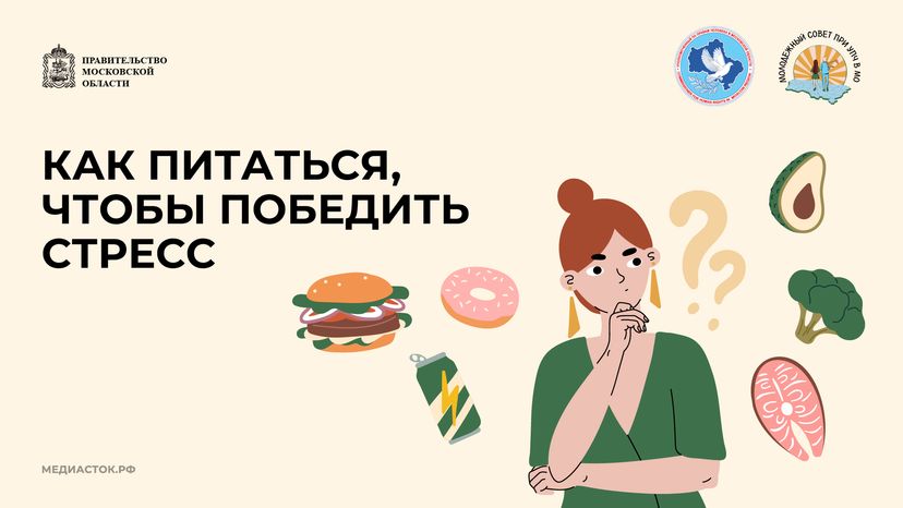 Как питаться чтобы победить стресс горизонталь 01