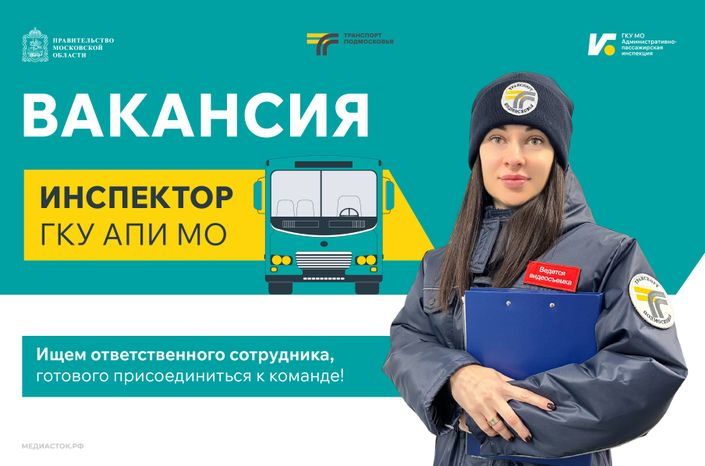 Вакансия инспектора ГКУ АПИ МО 868х574