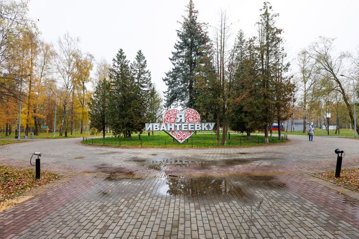 Городской парк культуры и отдыха г. Ивантеевка осенью