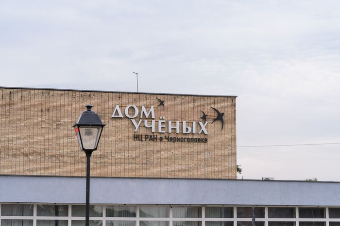 Черноголовка. Дом ученых Научного центра РАН