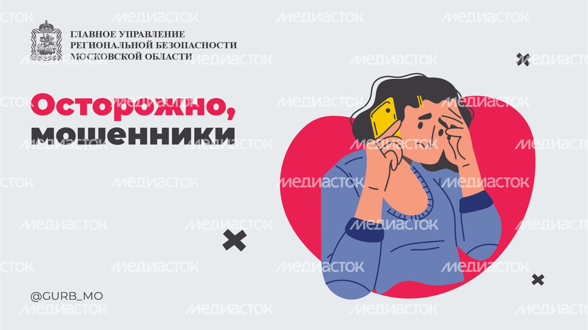 Осторожно мошенники_горизонт_01