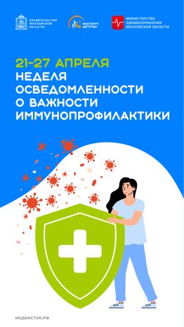 Неделя осведомленности о важности иммунопрофилактики вертикаль 02