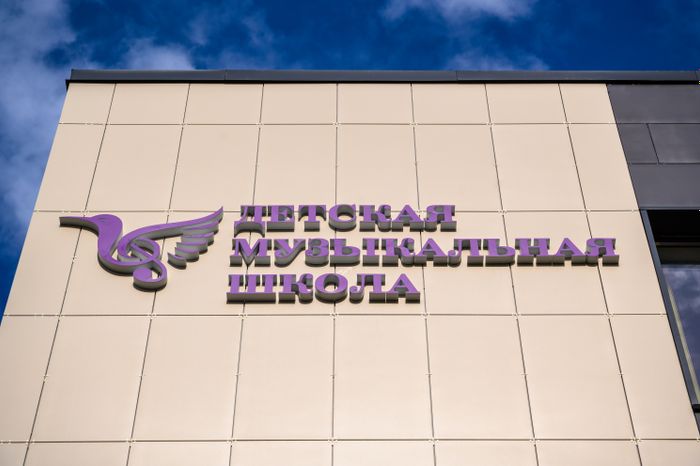 Новая детская музыкальная школа в Королеве