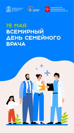 19 мая Всемирный день семейного врача вертикаль