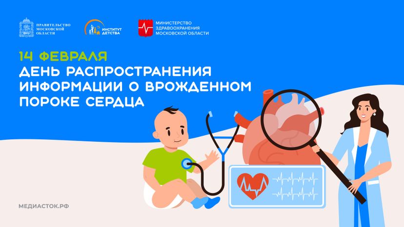 День распространения информации о врожденном пороке сердца горизонталь 01