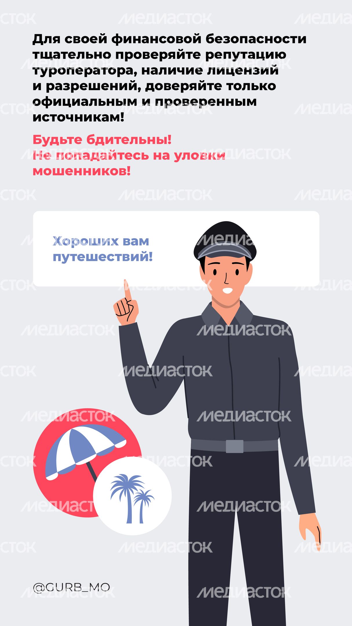 Как избежать мошенничества при покупке билетов на море_ вертикаль 08