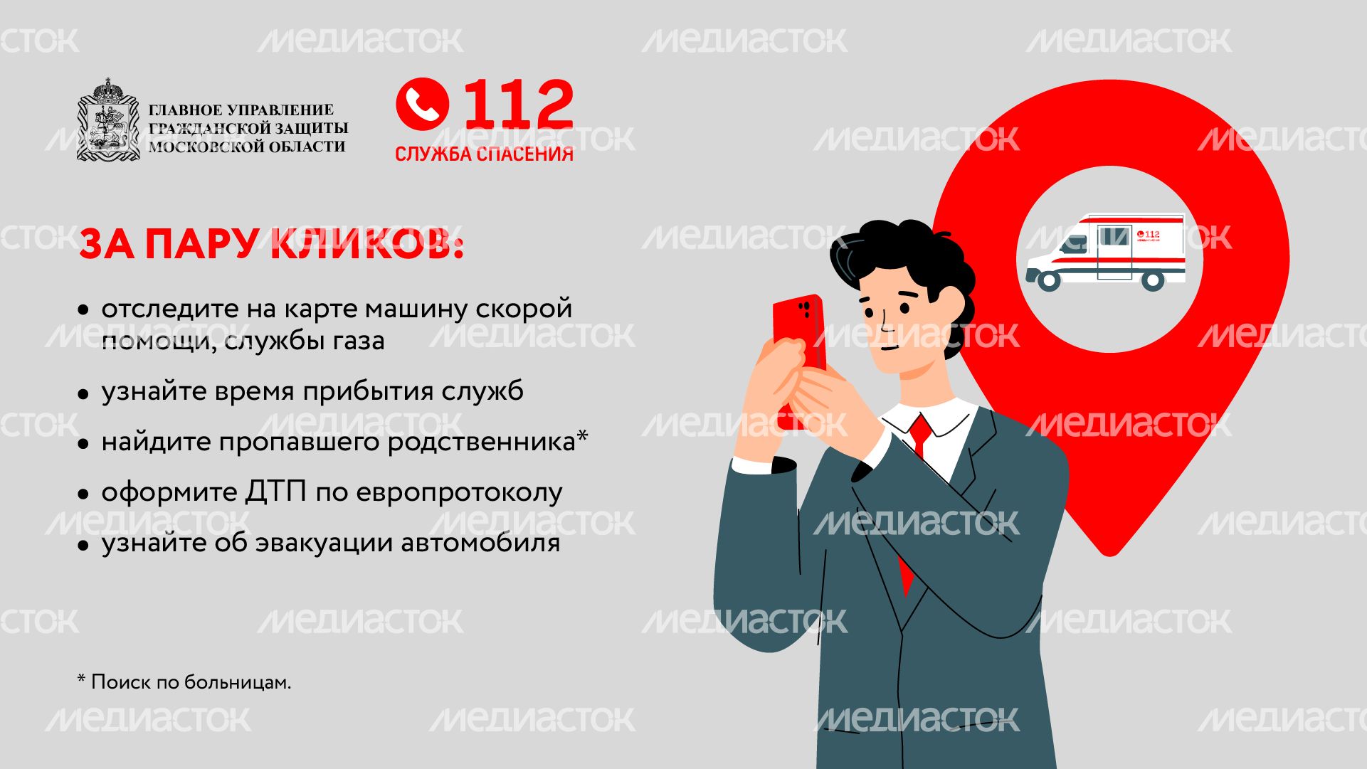 Мобильное приложение 112-горизонталь-03
