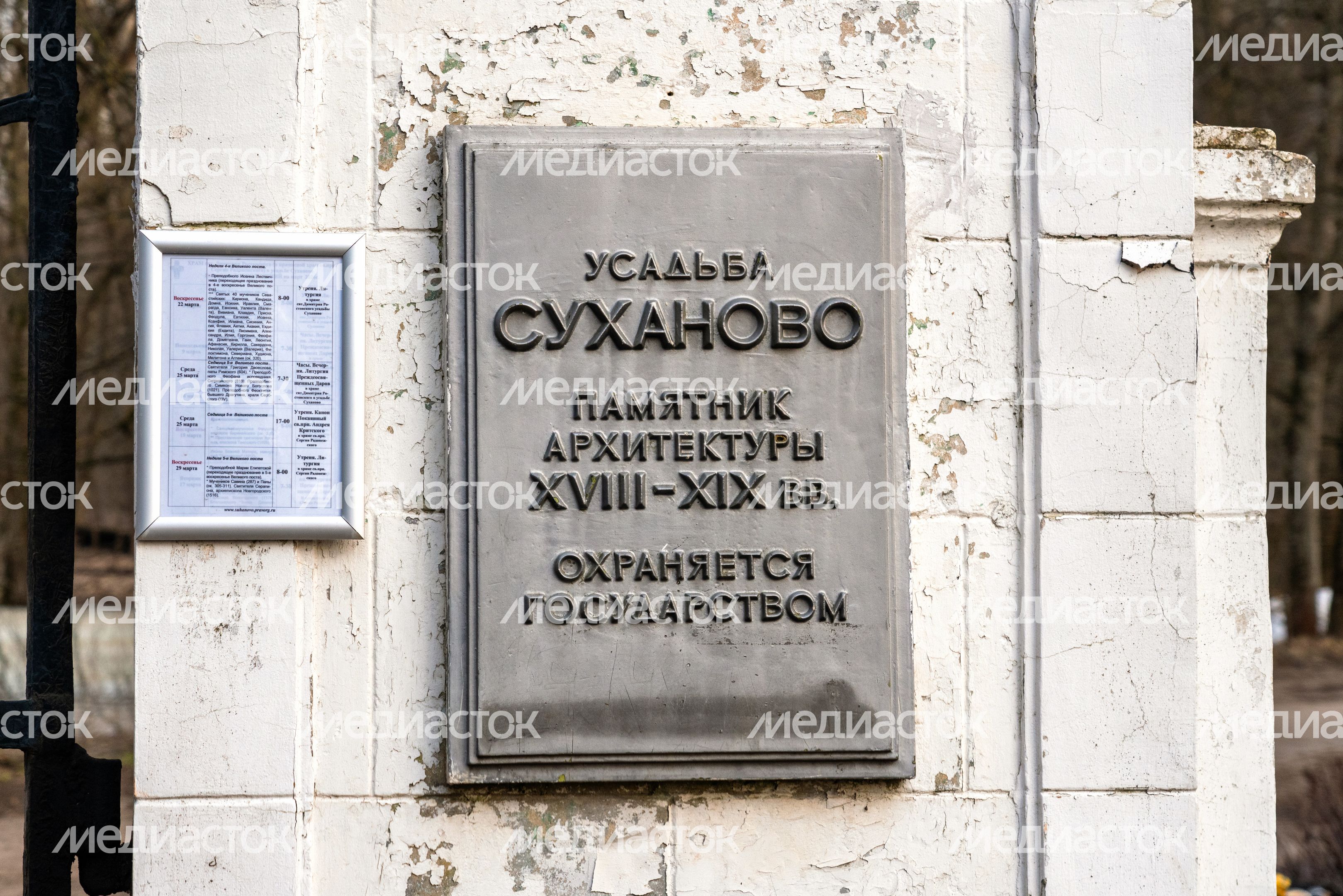 Усадьба Суханово Ленинского округа весной