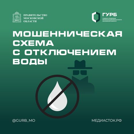 ГУРБ мошенническая схема с отключением воды квадрат 01