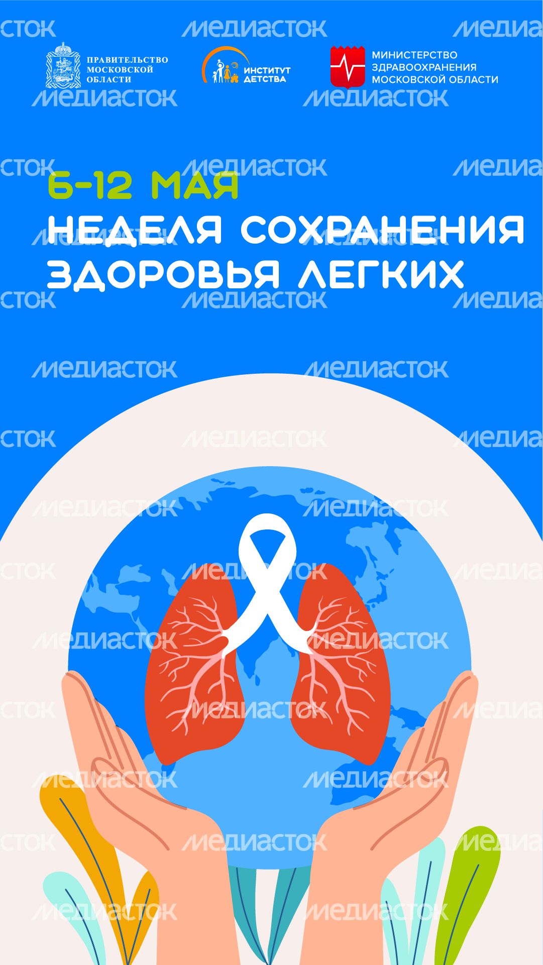6-12 мая Неделя сохранения здоровья легких вертикаль
