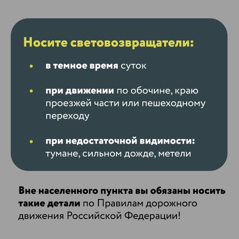 Будь заметнее на дороге