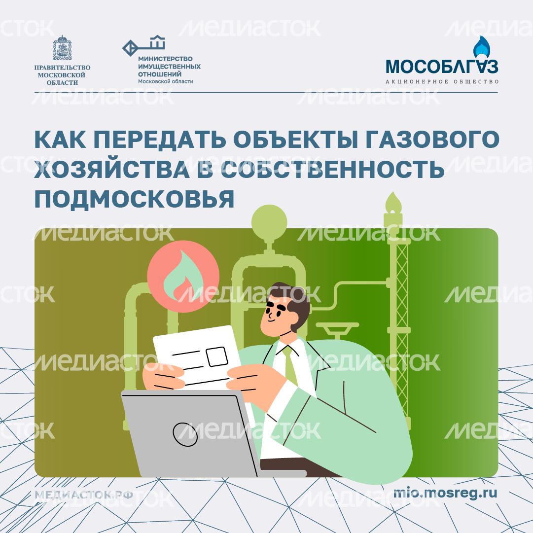 Как передать объекты газового хозяйства в собственность Подмосковья квадрат 01