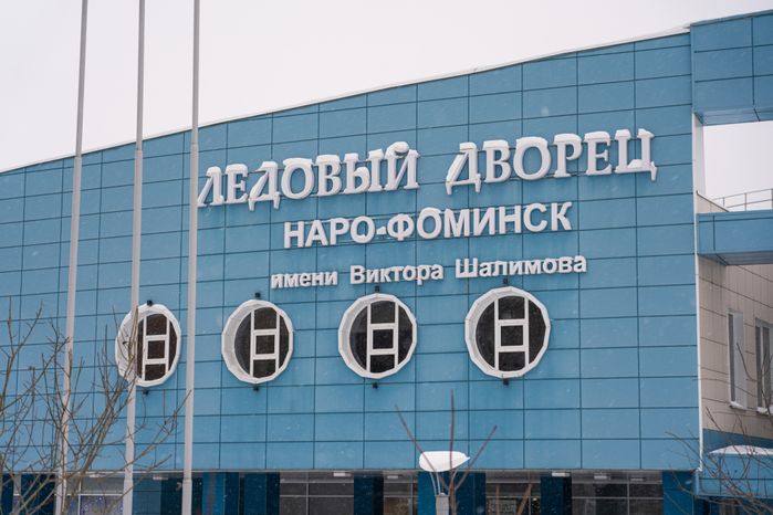 Ледовый дворец «Наро-Фоминск» им. В. Шалимова