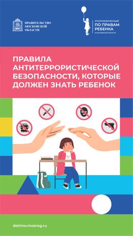 Вертикали правила антитеррор безопасности 01.png