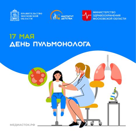 17 мая День пульмонолога квадрат