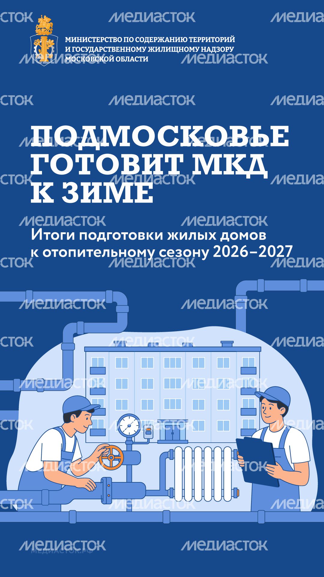 Подмосковье готовит МКД к зиме вертикаль 01 Подмосковье готовит МКД к зиме вертикаль 01