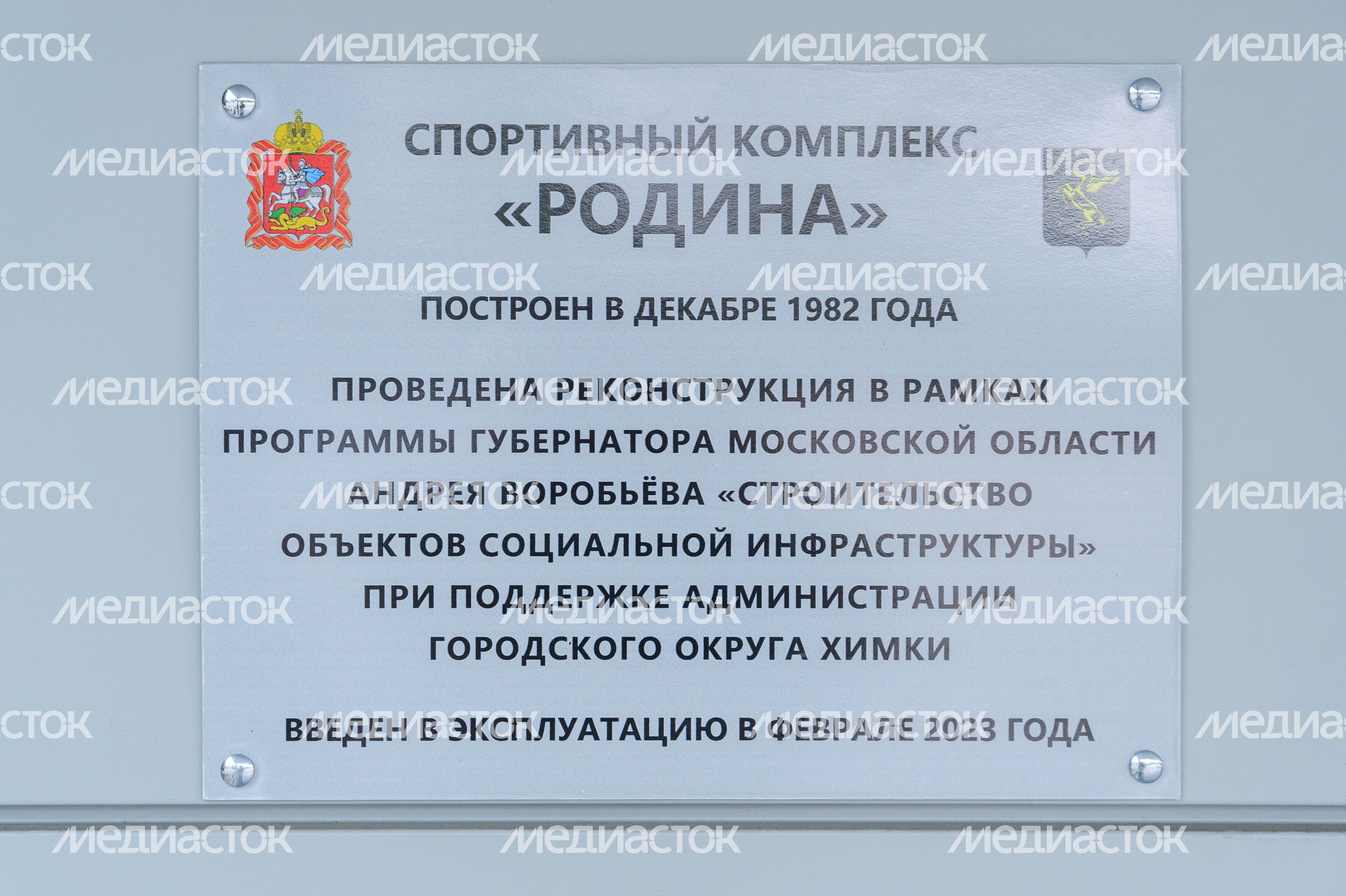 Химки. Спортивный комплекс «Родина» Химки. Спортивный комплекс «Родина»