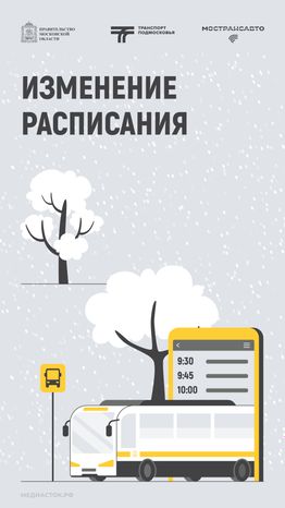 Обложка Изменение расписания 01 Зима Вертикаль