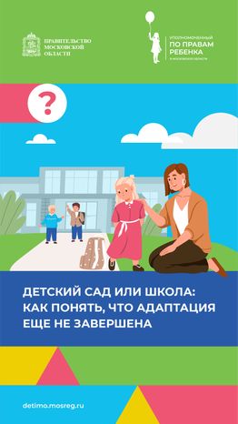 вертикаль детский сад и школа как понять что адаптация не завершена.png