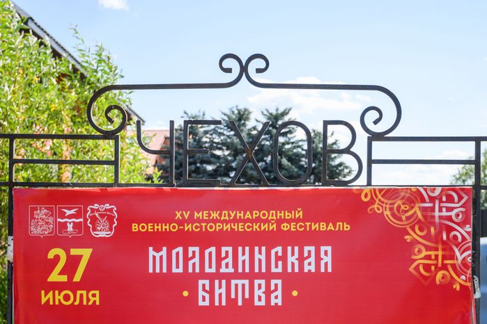 Фестиваль "Гуляй город", посвященный Молодинской битве, прошел в г.о. Чехов