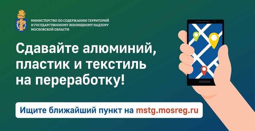 Баннер Как сдать пластик, алюминий и старую одежду в Подмосковье