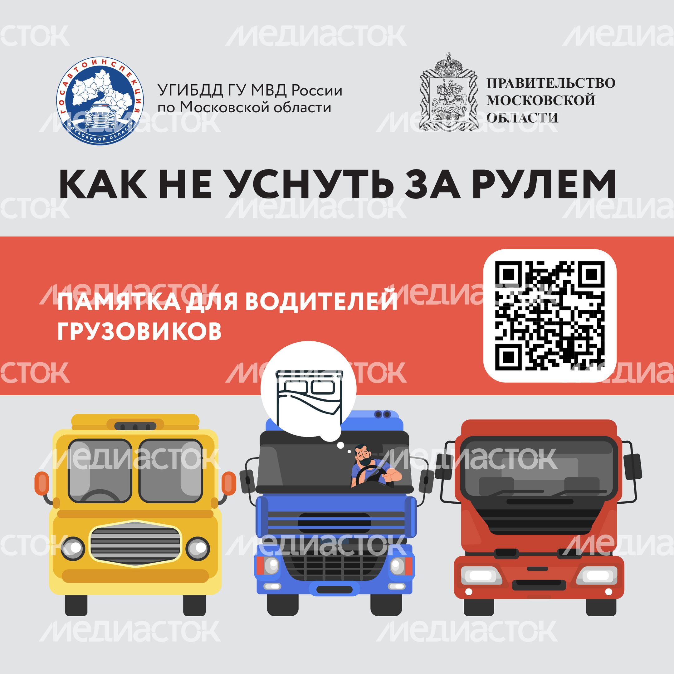Как не заснуть за рулем_куар_Квадрат-01.jpg