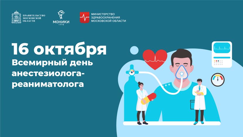 16 октября_Всемирный день анестизиолога-реаниматолога_Горизонталь.jpg