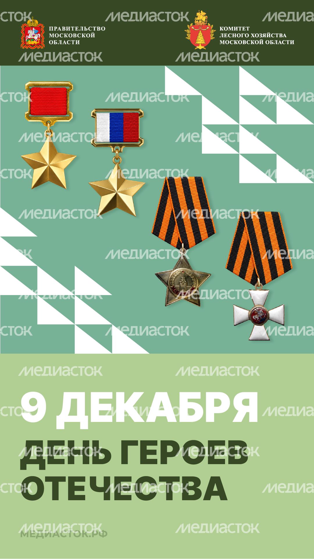 Открытка День Героев Отечества 9 декабря 2026 Вертикаль 01 Открытка День Героев Отечества 9 декабря 2026 Вертикаль 01