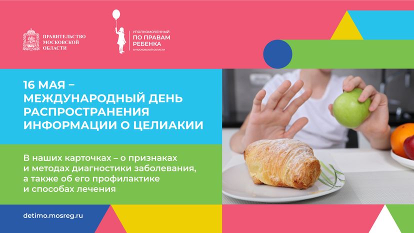 День распространения информации о целиакии горизонталь (10).png