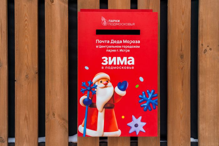Почта Деда Мороза в парке «Фабричный» в Дедовске округа Истра