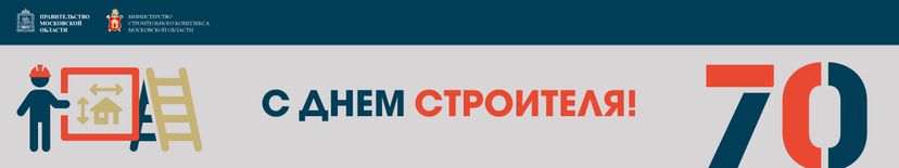 День строителя 6144х1152 04