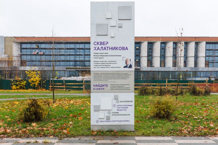 Сквер им. И.М. Халатникова с арт-объектом «Сингулярность» в Черноголовке осенью
