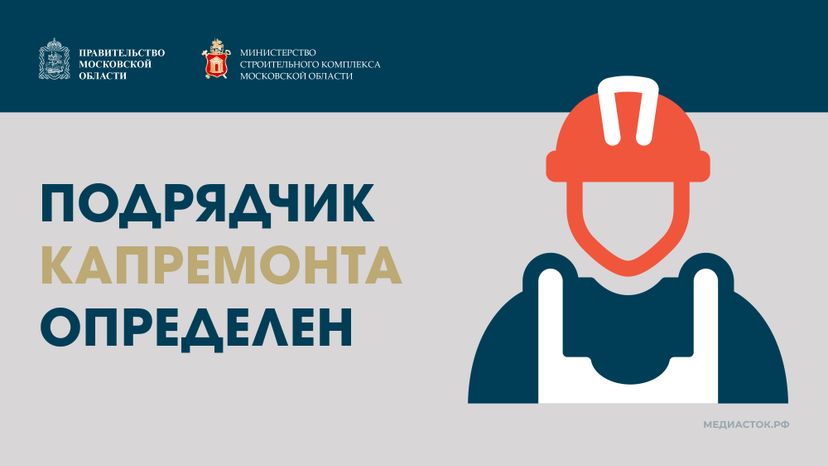 Обложка Подрядчик капремонта определен Горизонталь 01