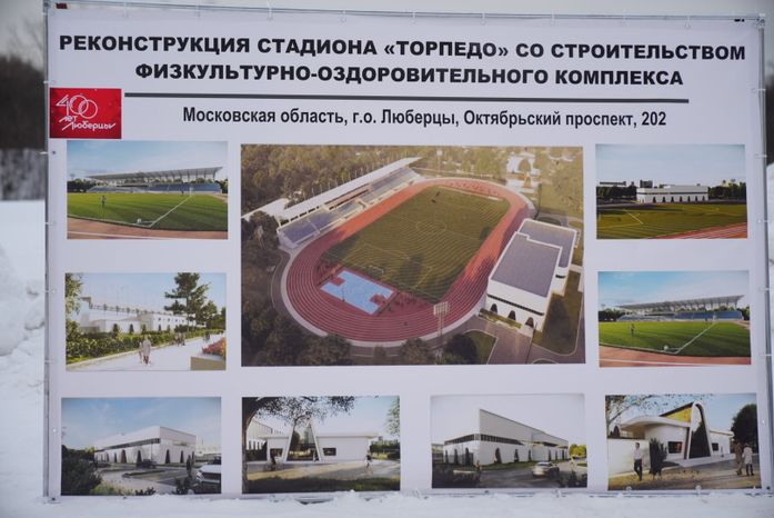 Посещение места строительства нового стадиона «Торпедо» в Люберцах Губернатором Подмосковья