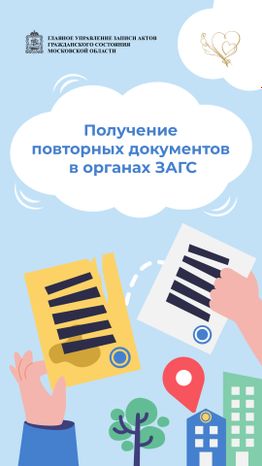 загс_повторные_документы_1.jpg